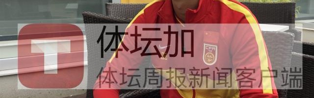 黎腾龙总结国青队留洋：克罗地亚比赛更利于练“脑”